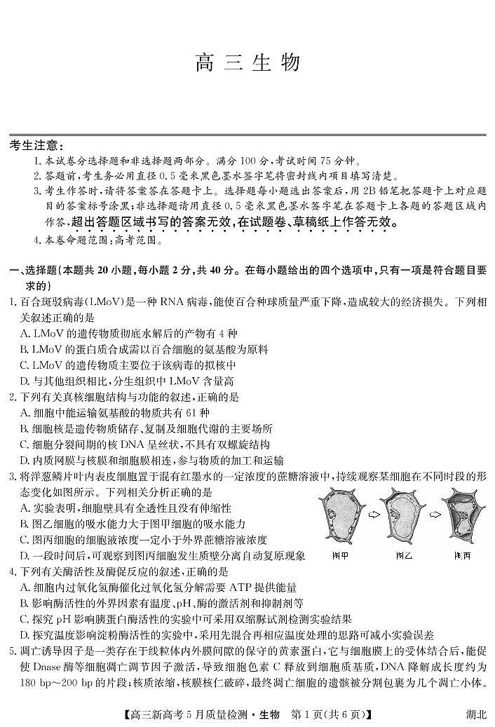 湖北省新高考部分校2021-2022学年高三下学期5月质量检测生物试题第1页