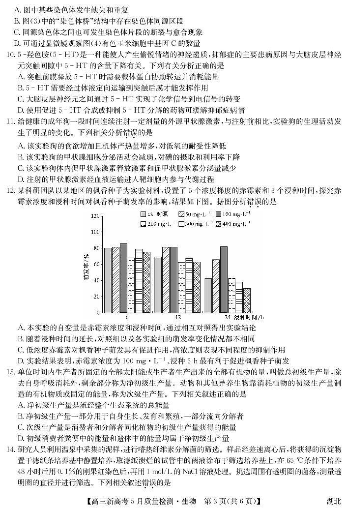 湖北省新高考部分校2021-2022学年高三下学期5月质量检测生物试题第3页