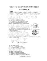 2020-2021学年安徽省马鞍山市高一下学期期末考试生物试题 PDF版