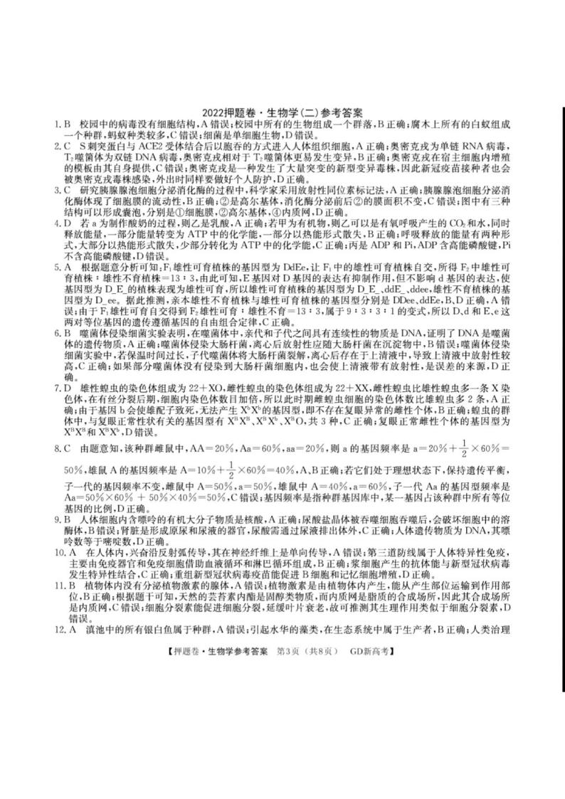 广东省2022届高三下学期普通高等学校模拟押题卷（二）生物 PDF版试卷含答案解析01