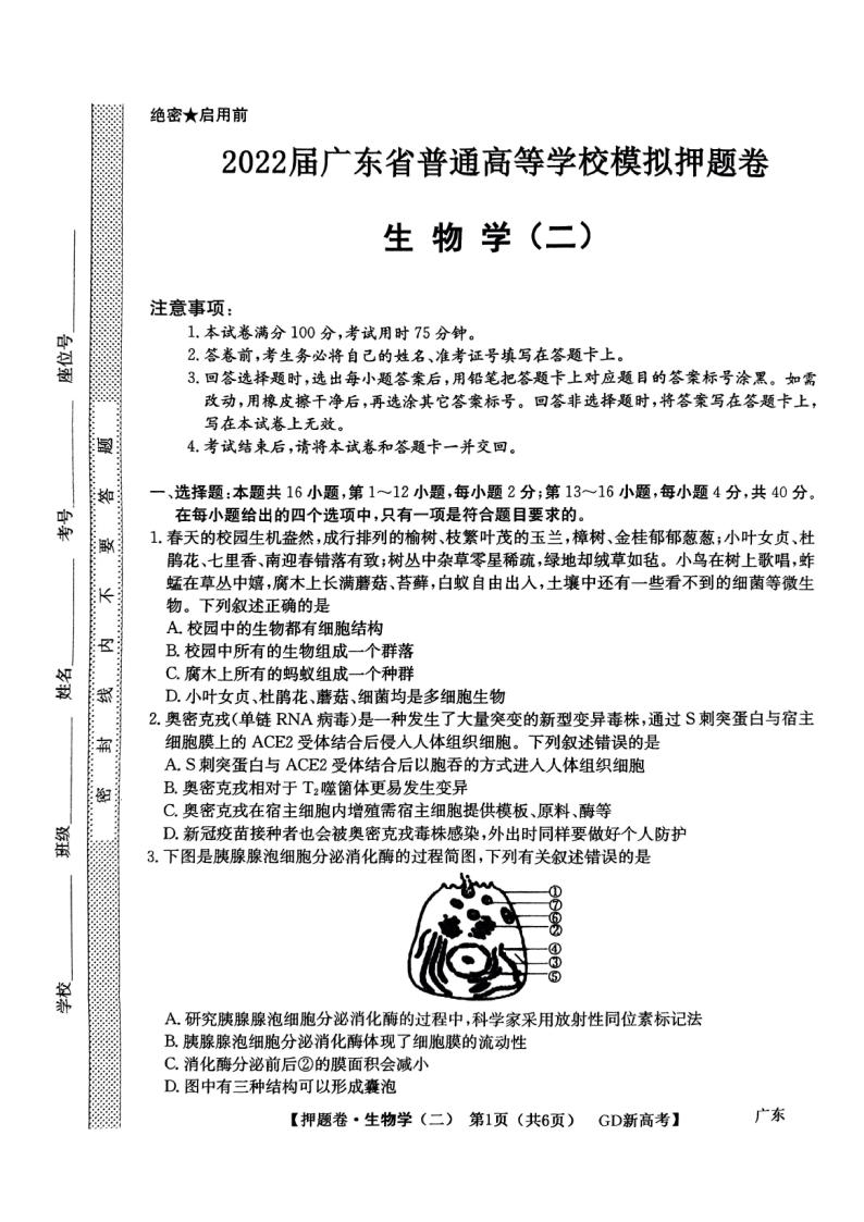 广东省2022届高三下学期普通高等学校模拟押题卷（二）生物 PDF版试卷含答案解析01