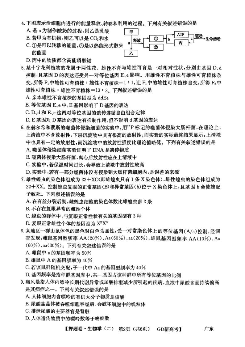 广东省2022届高三下学期普通高等学校模拟押题卷（二）生物 PDF版试卷含答案解析02