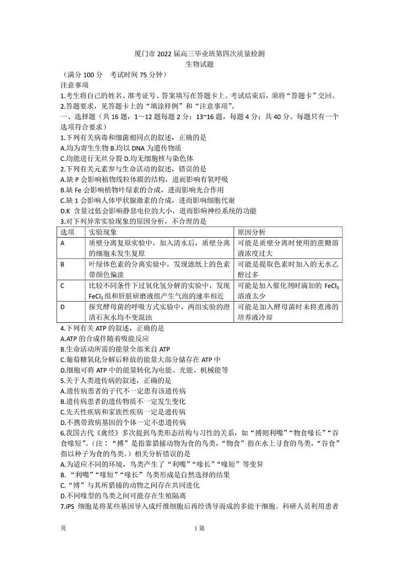 2022届福建省厦门市高三毕业班第四次质量检测生物试题PDF版含答案01