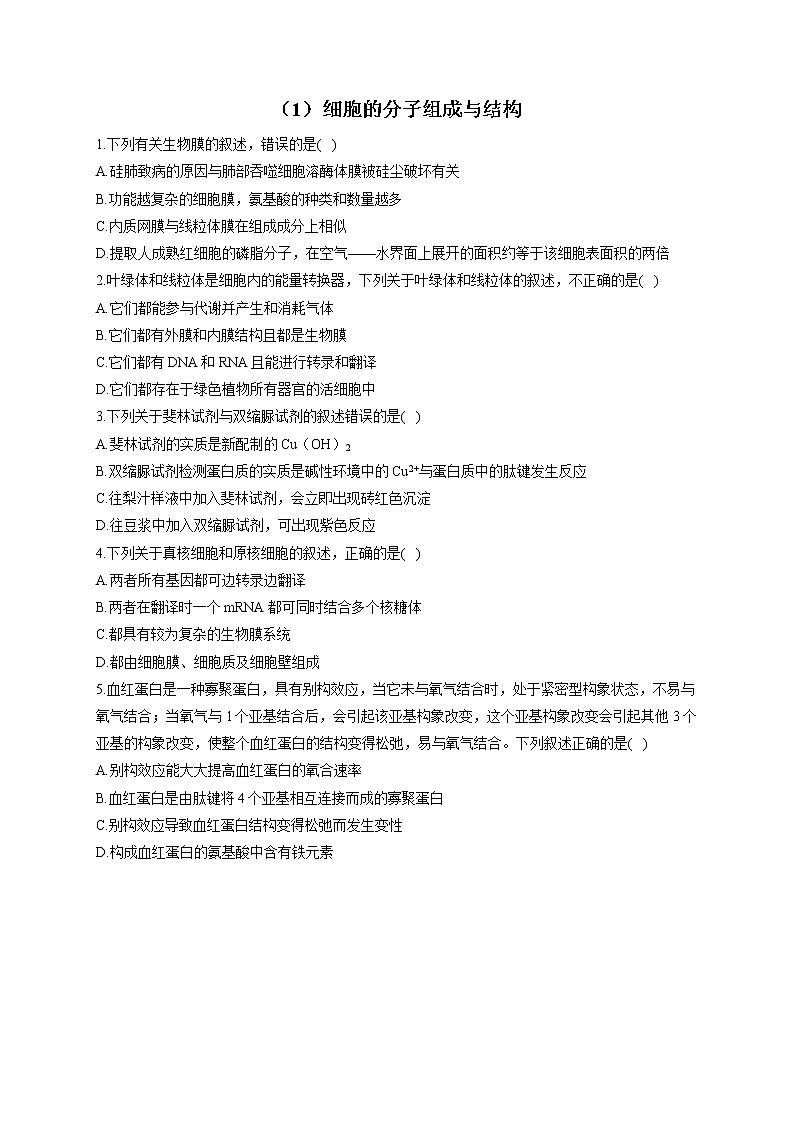 （1）细胞的分子组成与结构——2021-2022学年人教版（2019）生物高二下学期期末专项复习 练习01