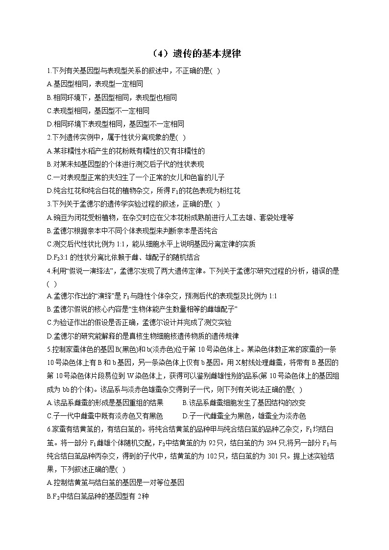 （4）遗传的基本规律——2021-2022学年人教版（2019）生物高二下学期期末专项复习第1页