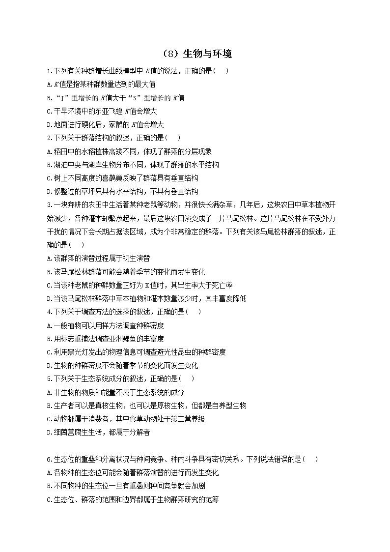 （8）生物与环境——2021-2022学年人教版（2019）生物高二下学期期末专项复习 练习01
