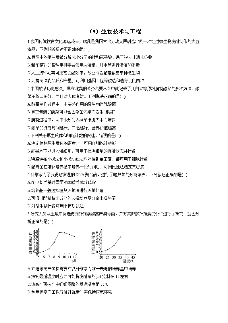 （9）生物技术与工程——2021-2022学年人教版（2019）生物高二下学期期末专项复习 练习01