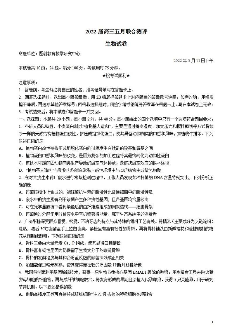 湖北省2021-2022学年高三下学期5月联考生物（含答案）第1页