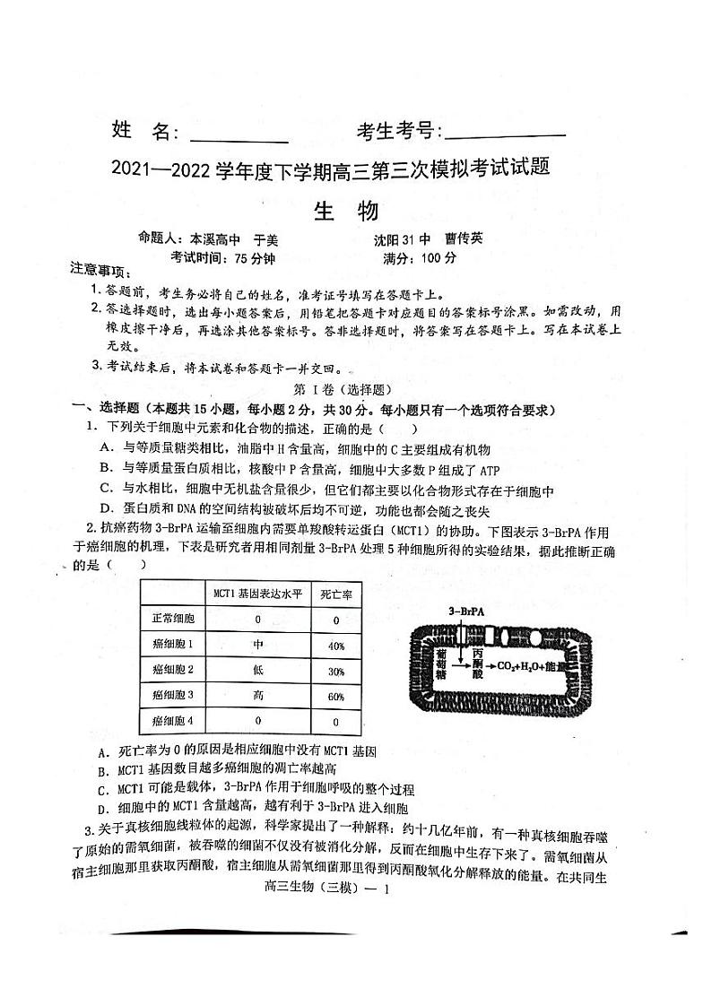 2022年辽宁协作体高三第三次模拟考试生物试卷含答案（三模）第1页