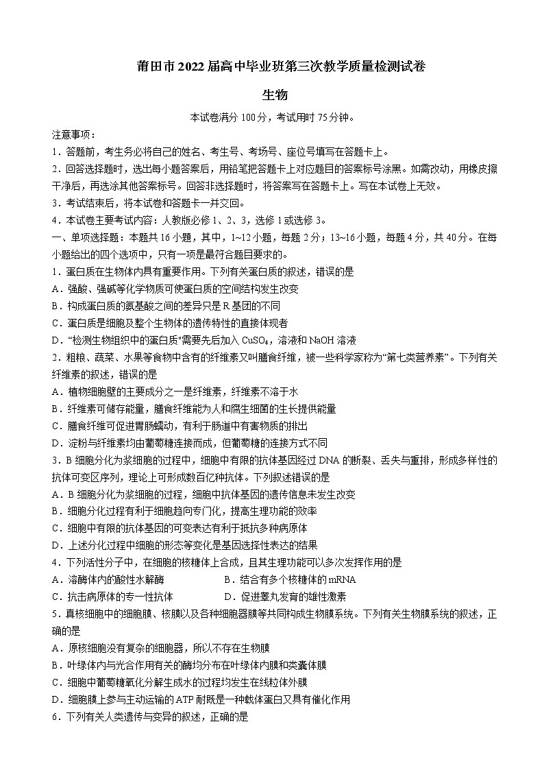 2022届福建省莆田市高三下学期5月三模考试生物试题含答案01