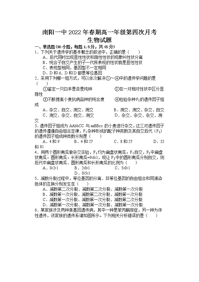 河南省南阳市第一中学校2021-2022学年高一下学期第四次月考生物试题Word版含答案第1页