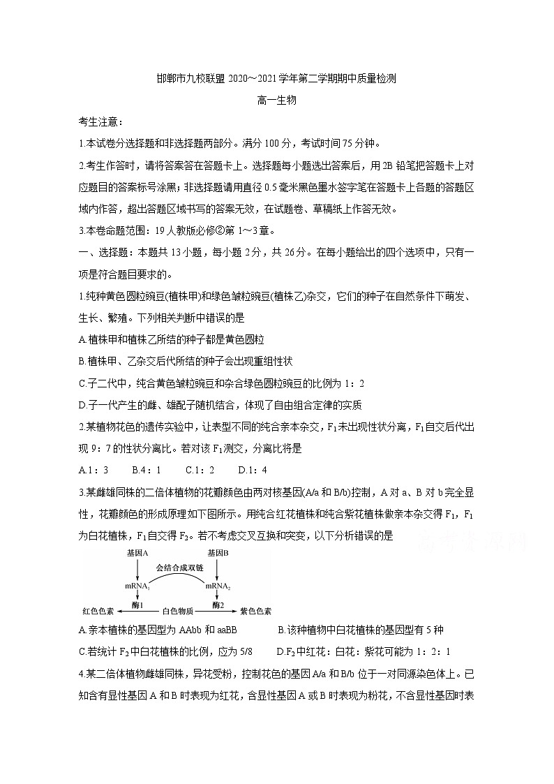 2021邯郸九校联盟高一下学期期中考试生物含答案第1页