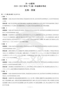 2021河南省天一大联考高一下学期期中考试生物扫描版含解析