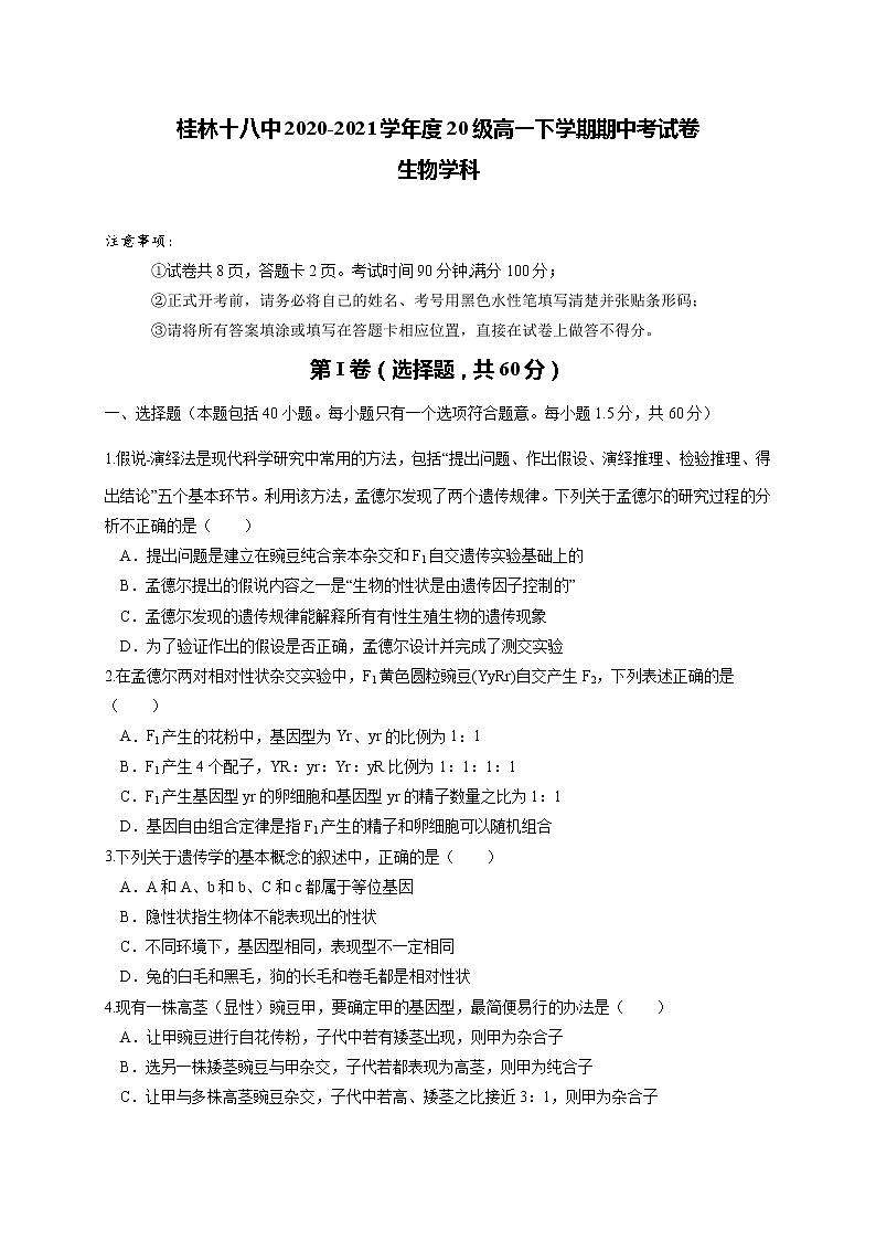 2021桂林十八中高一下学期期中考试生物试题含答案第1页