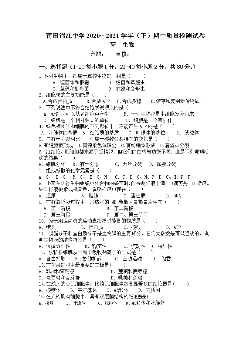 2021莆田锦江中学高一下学期期中考试生物试题含答案01
