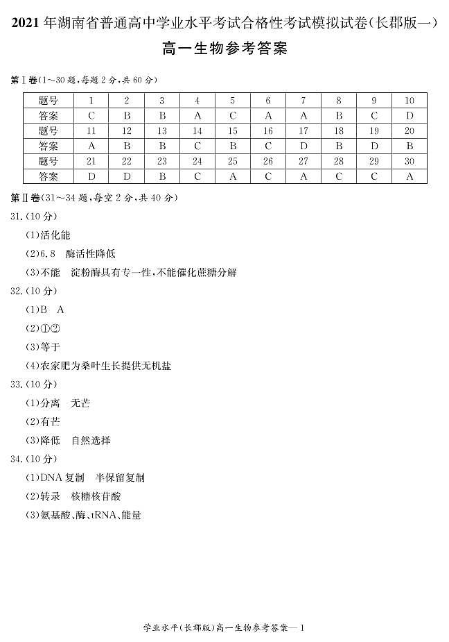 2021湖南省普通高中学业水平考试合格性考试模拟试题（高一）生物试题PDF版含答案01