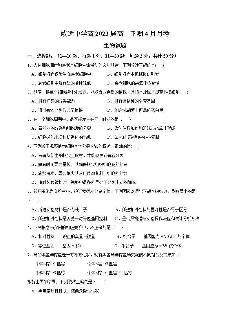 2021内江威远中学高一下学期第一次月考生物试题含答案第1页