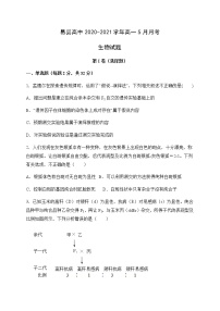 2021河北省易县高中高一下学期5月月考生物试题含答案