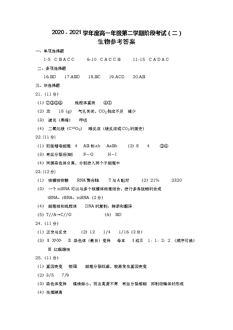 2021南通如皋中学高一下学期第二次阶段考试生物试题PDF版含答案01