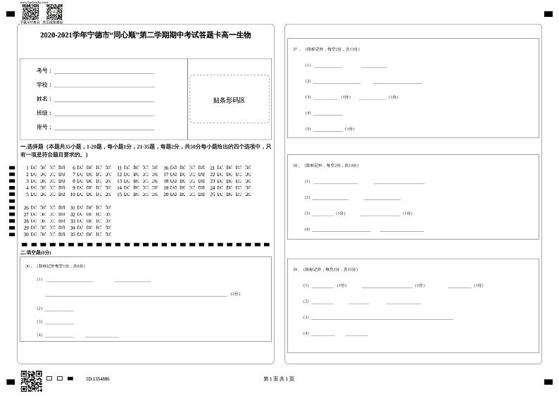 2021宁德高中同心顺联盟校高一下学期期中考试生物试题含答案01