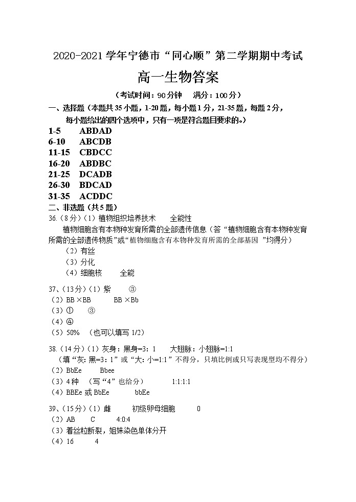 2021宁德高中同心顺联盟校高一下学期期中考试生物试题含答案01