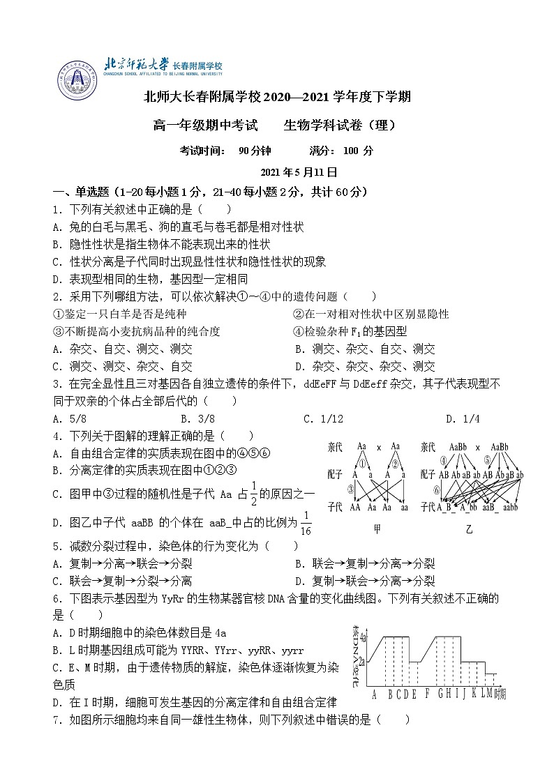 吉林省长春市北师大附属学校2020-2021学年高一下学期期中生物试题第1页