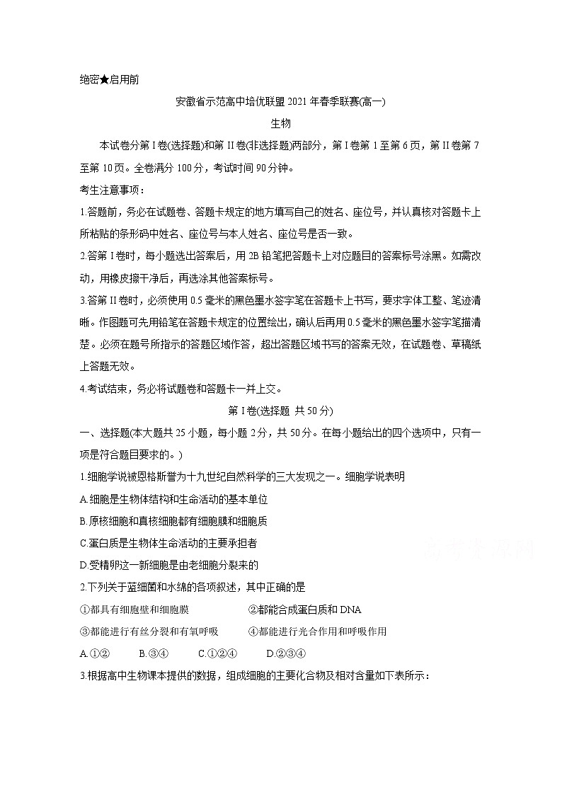 2021安徽省示范高中培优联盟高一下学期春季联赛生物含解析第1页