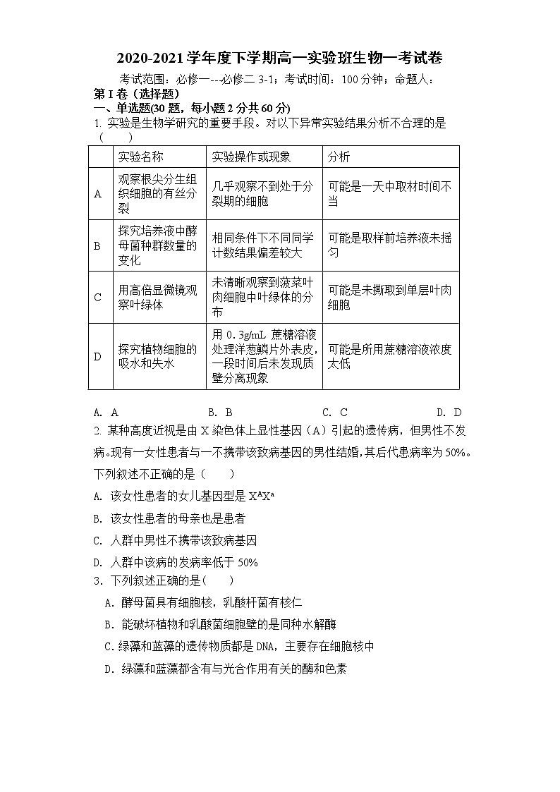 2021宜春铜鼓中学高一下学期第一次月考生物（实验班）试题含答案01