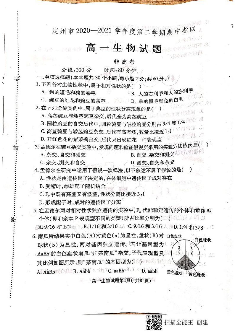 2021河北省定州市高一（非高考班）下学期期中考试生物试题扫描版含答案01