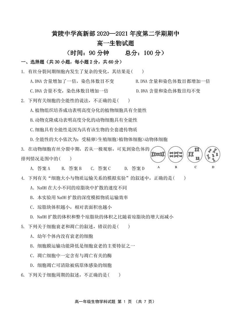 2021陕西省黄陵中学高一下学期期中考试生物试题PDF版含答案01