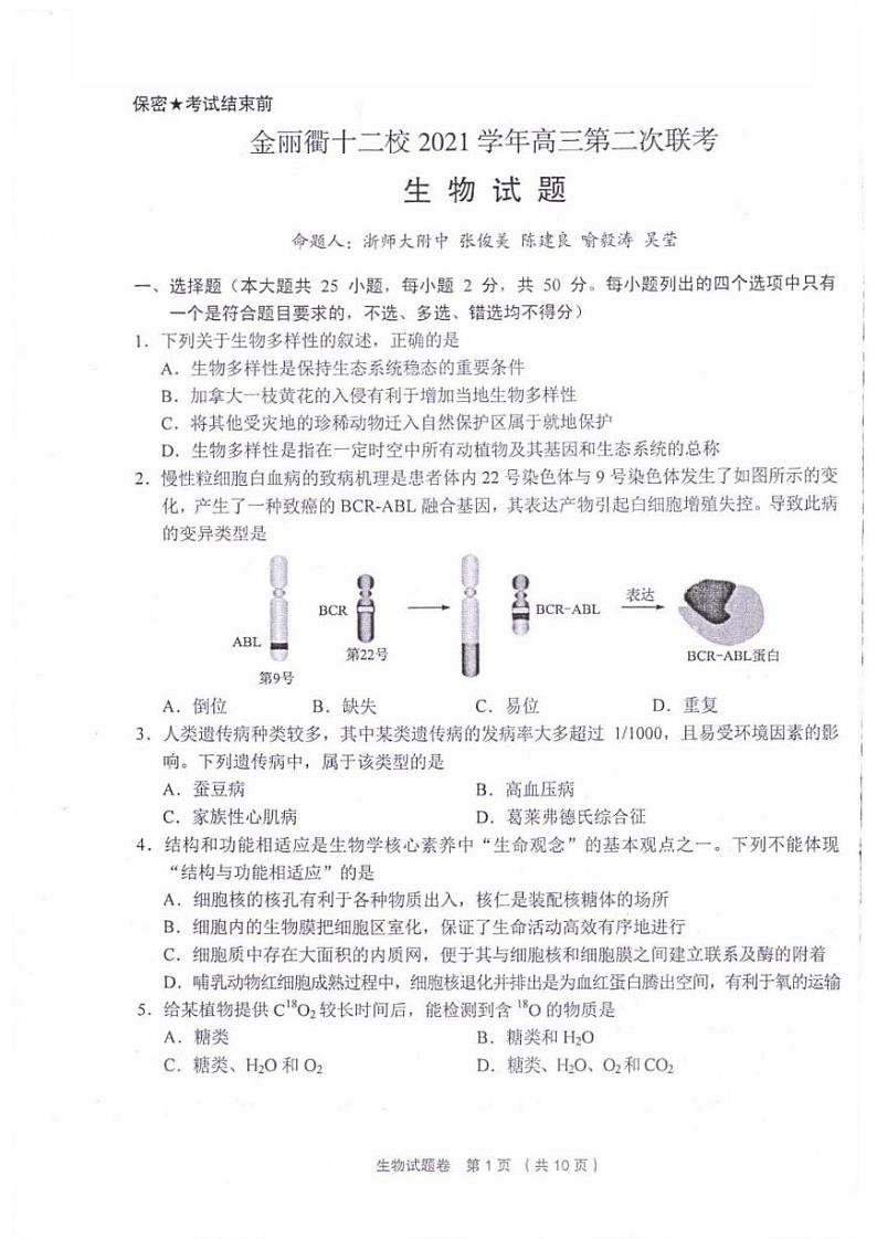 2022浙江省金丽衢十二校高三第二次联考生物卷PDF版含解析01
