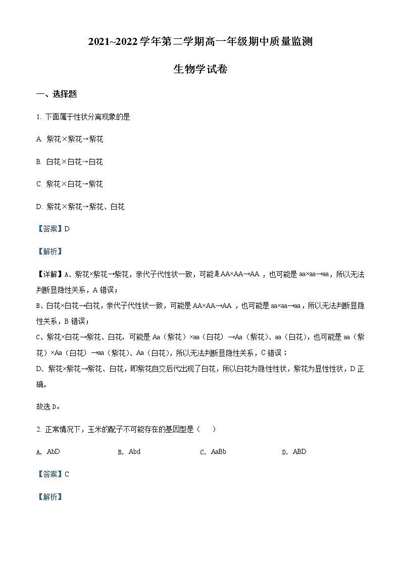 2022太原高一下学期期中考试生物试题含解析01