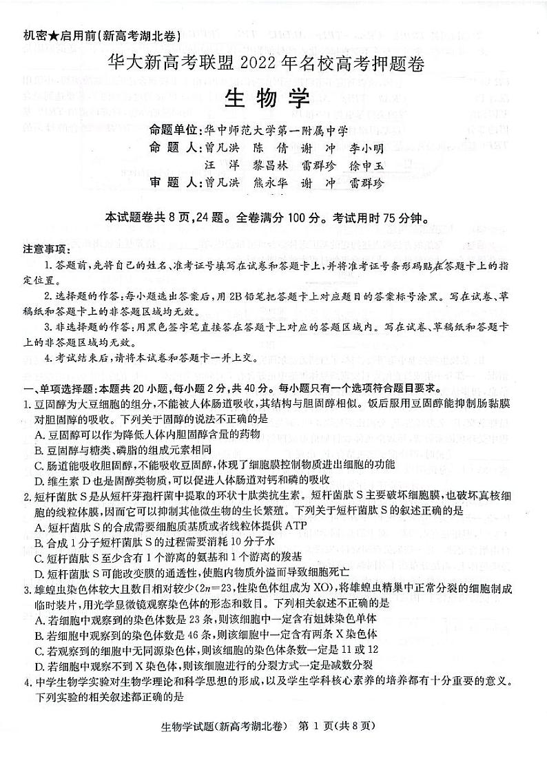 湖北省华大新高考联盟2022届名校高三押题卷生物试题（pdf版 含详解）01