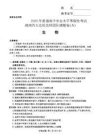 2022年普通高中学业水平等级性考试（湖南四大名校猜题卷A）生物 PDF版含答案