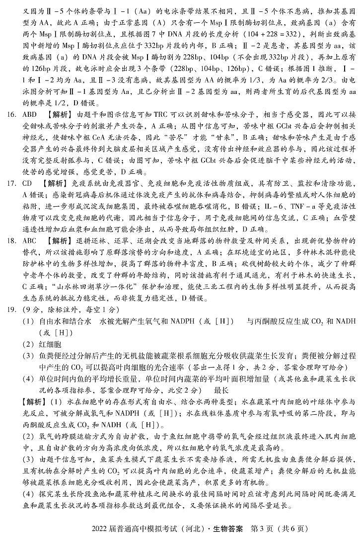 河北省石家庄市部分学校2022届高三下学期5月模拟考试生物PDF版含答案03