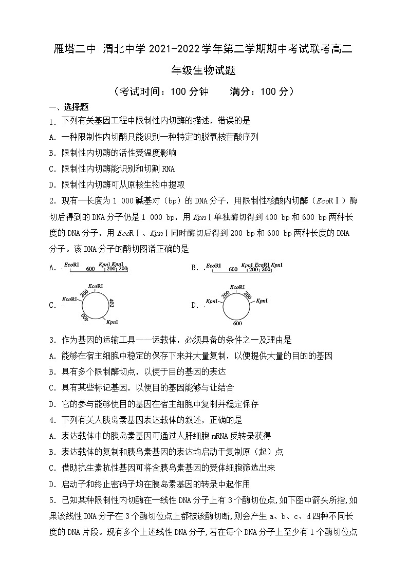 陕西省西安市雁塔区第二中学、渭北中学2021-2022学年高二下学期期中联考生物试题（含答案）01