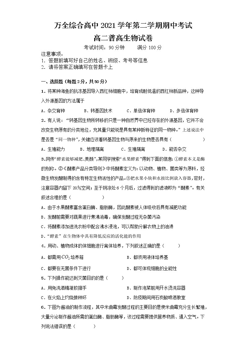 浙江省平阳县万全综合高级中学2021-2022学年高二下学期期中(普高)生物试题（含答案）01