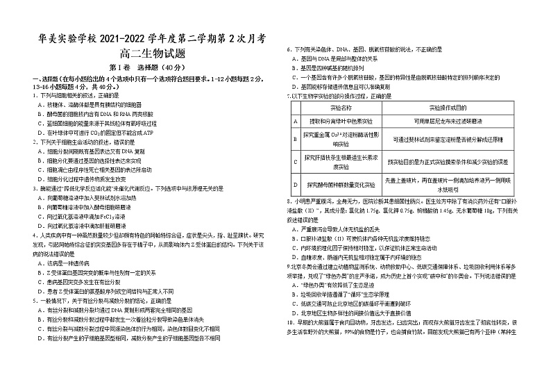 广东省普宁市华美实验学校2021-2022学年高二下学期第二次月考生物试题（含答案）01