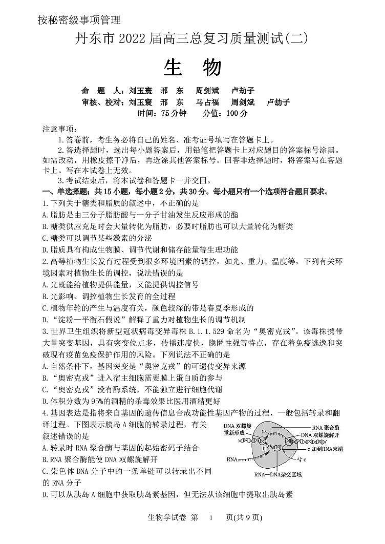 2022届辽宁省丹东市高三总复习质量测试（二） 生物 PDF版01
