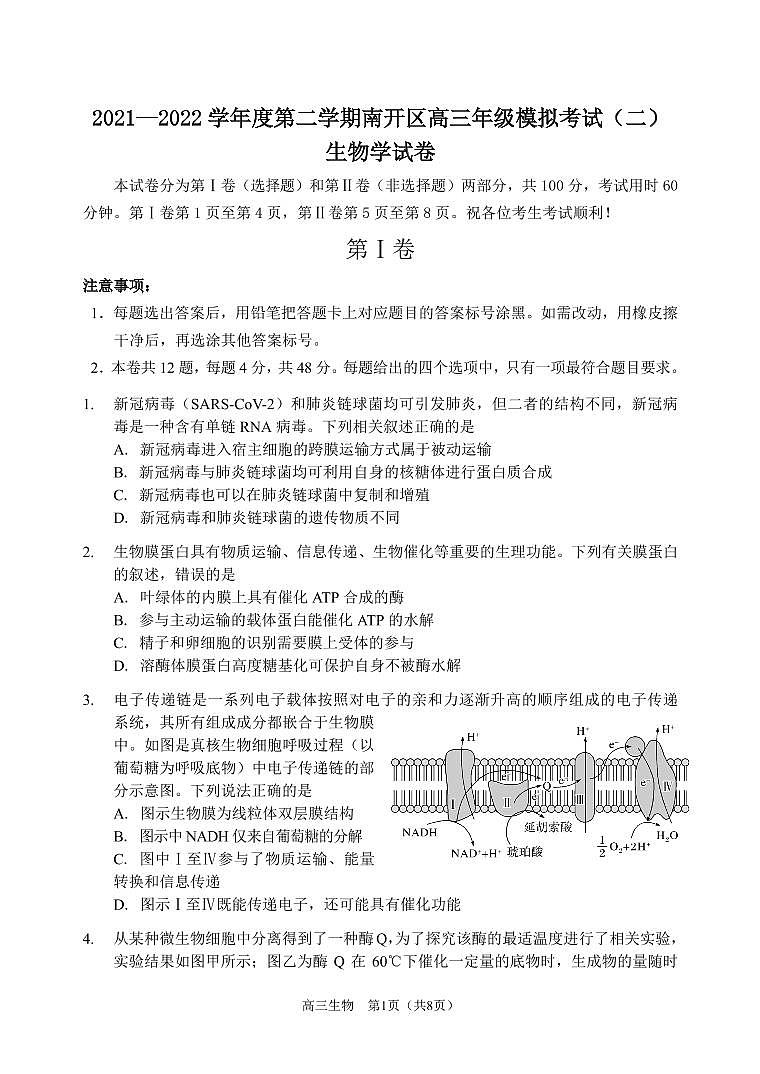 2022年天津市南开区高三二模生物试题含答案01