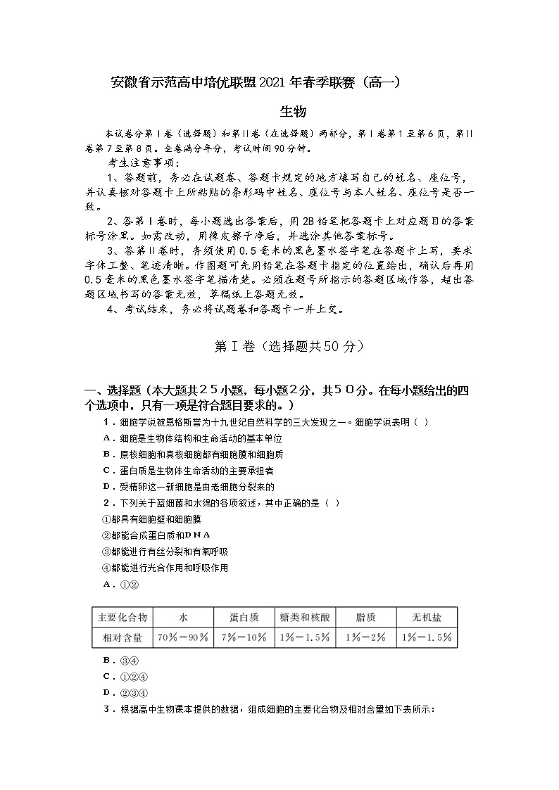 2021安徽省示范高中培优联盟高一下学期春季联赛生物试题含解析第1页