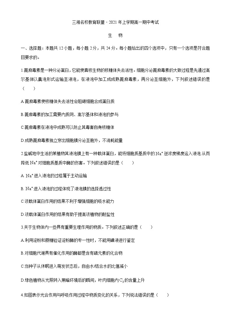 2021湖南省三湘名校教育联盟高一下学期期中考试生物试题含答案第1页