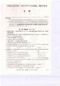 2021开封五县联考高一下学期期中考试生物试题扫描版含答案