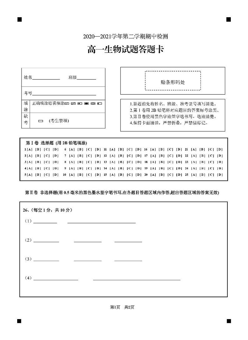 高一生物答题卡第1页