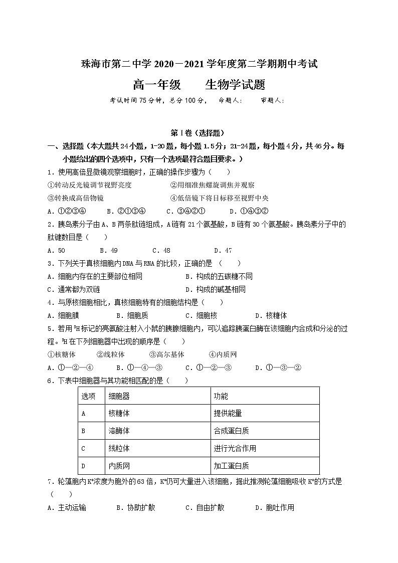 2021珠海二中高一下学期期中考试生物试题含答案第1页