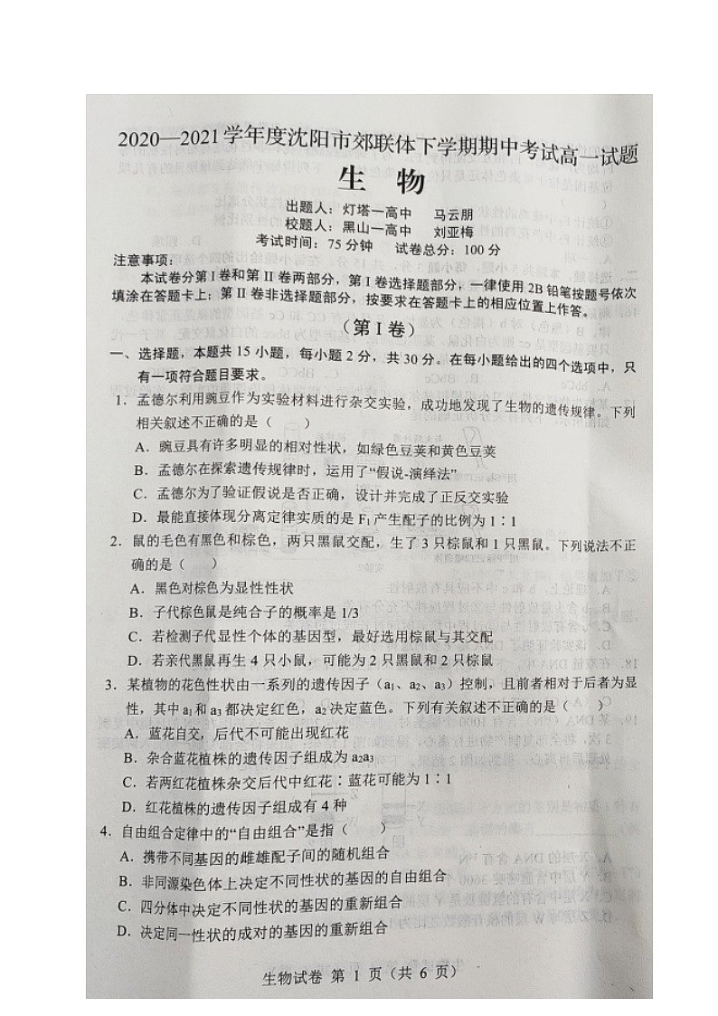 2021沈阳郊联体高一下学期期中考试生物试题扫描版含答案第1页