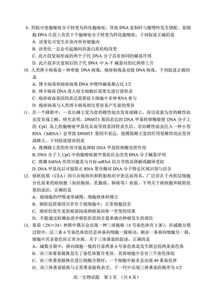 山东省日照市五莲县2020-2021学年高一下学期期中考试生物试题（PDF版）第3页