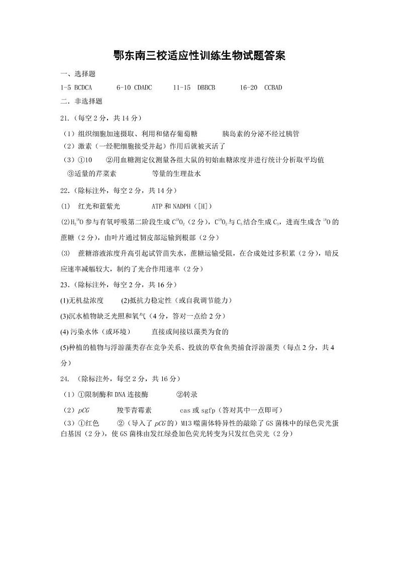 湖北省鄂东南三校2022届高三5月联考生物答案第1页