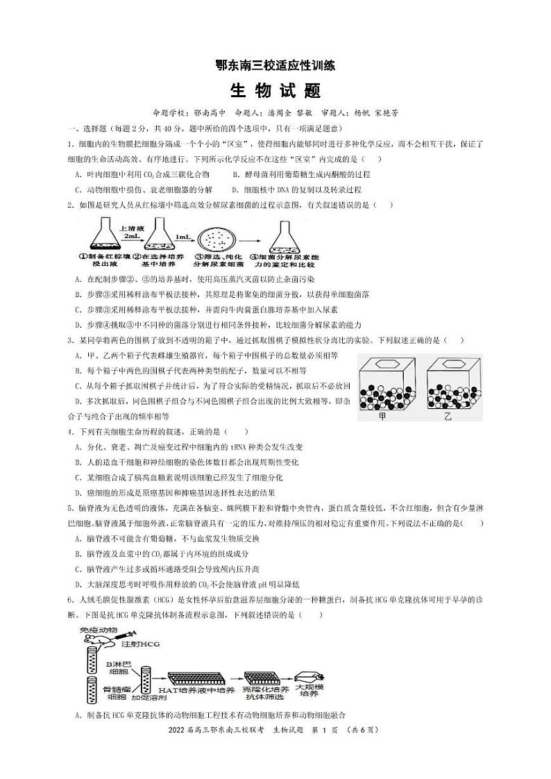 湖北省鄂东南三校2022届高三5月联考生物试题第1页