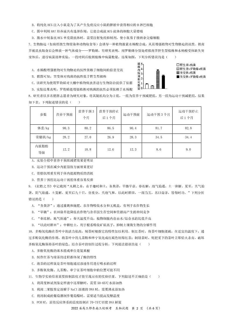 湖北省鄂东南三校2022届高三5月联考生物试题第2页